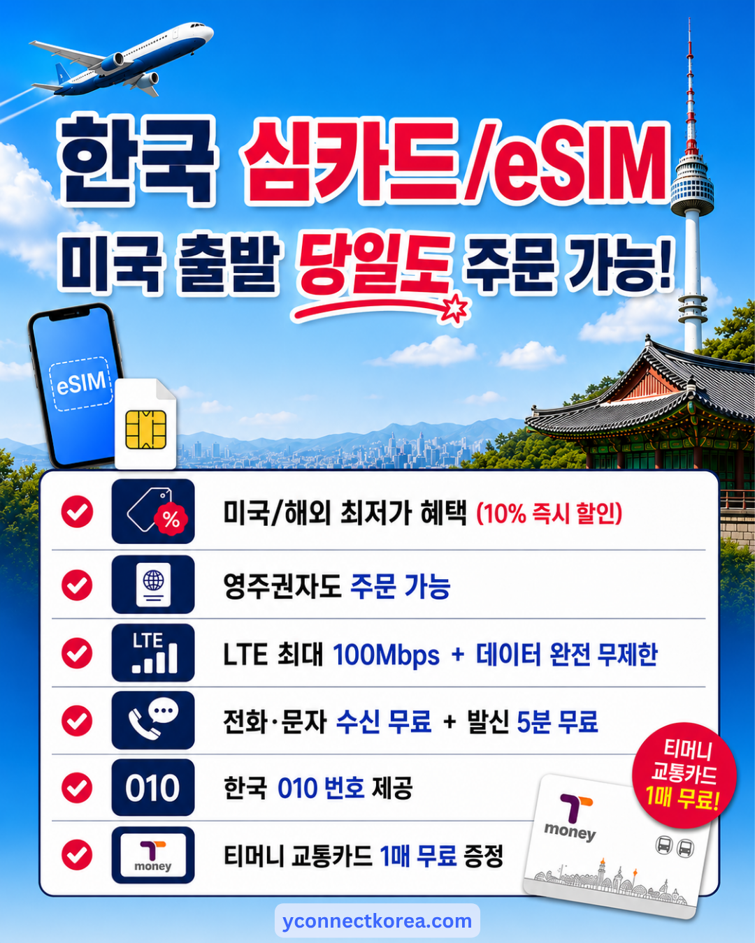 한국 여행 필수품! 빠르고 저렴한 한국심카드(eSIM / USIM)