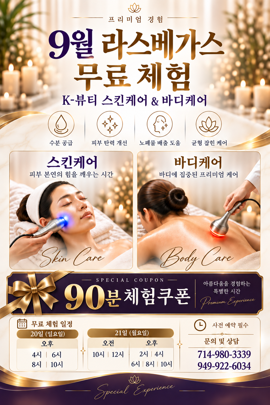 California 성공한 K-Beauty가 Las Vegas로 찾아갑니다 | 무료 체험 참가자 모집