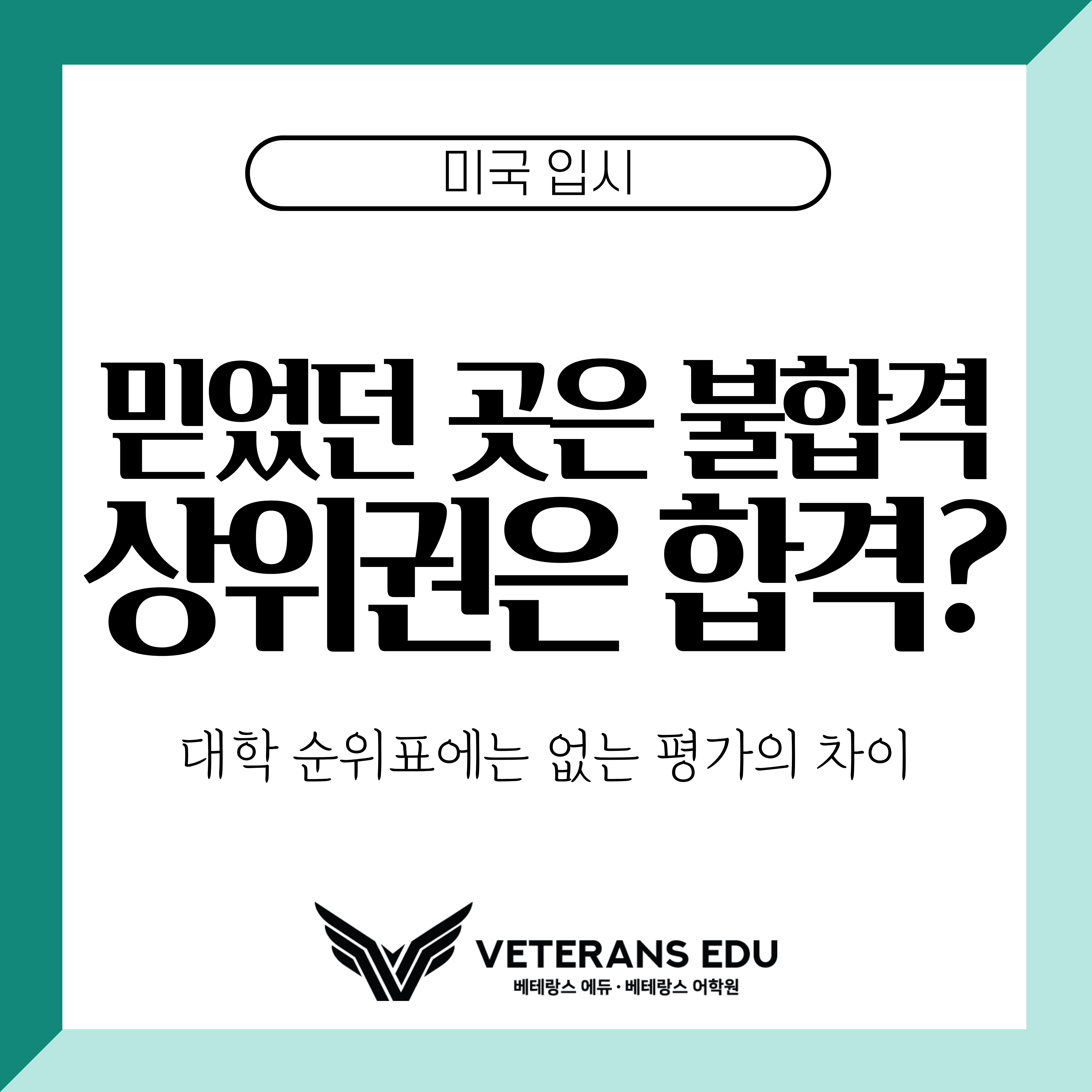 💡 [미국입시정보] 미국 대학별 평가 기준 비교