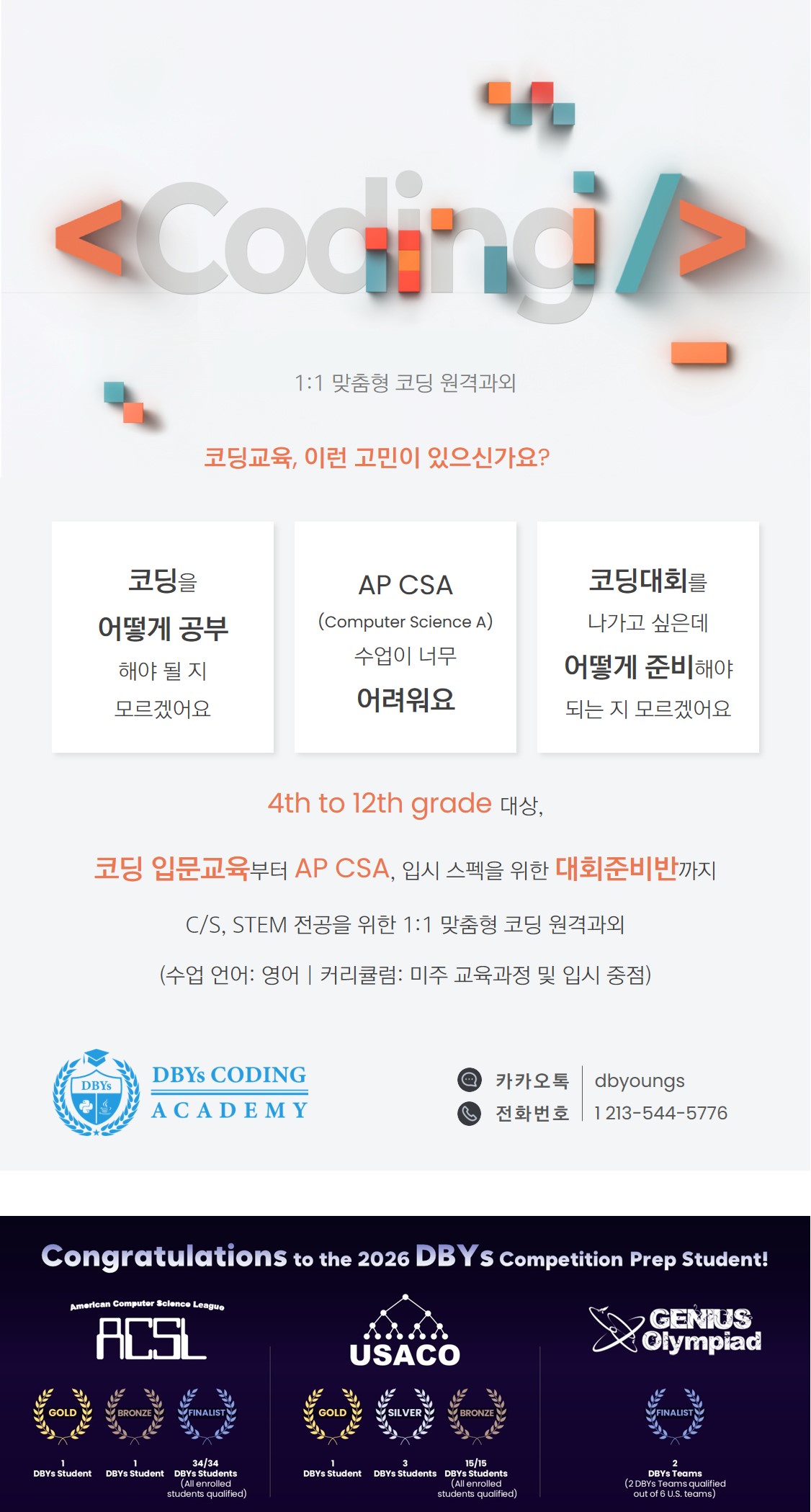 [코딩수업] 파이썬/자바/AP CSA/AP CSP/USACO/ACSL 코딩 수업